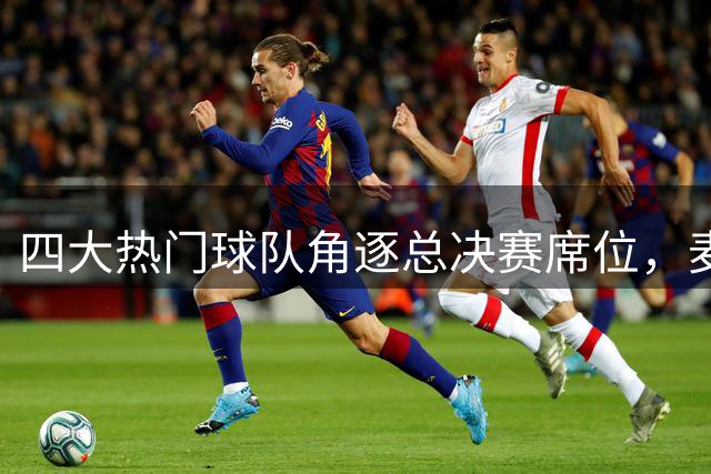 四大热门球队角逐总决赛席位，麦迪卡特力挺火箭