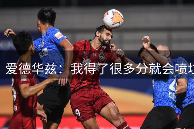 爱德华兹：我得了很多分就会喷垃圾话 就连队友我也不放过